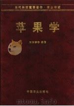 苹果学 1999 PDF电子版封面 710905215X 束怀瑞等编著