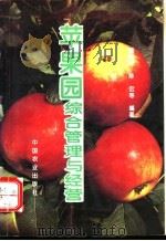 苹果园综合管理与经营 1995 PDF电子版封面 7109040844 惠毓坤,陈宏等编著