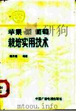 苹果、梨、葡萄栽培实用技术 1991 PDF电子版封面 7504309540 陈升级编著