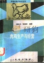 肉鸡生产与经营   1992  PDF电子版封面  7109022161  魏忠义，张国祥编著 