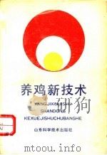 养鸡新技术 1990 PDF电子版封面 7533105672 苗于,刘克坚,赵国平,苗谢杰编译
