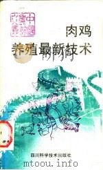 肉鸡养殖最新技术（1991 PDF版）