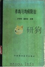 养鸡与鸡病防治 1993 PDF电子版封面 7504612499 卢中华,崔保安主编