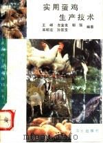 实用蛋鸡生产技术   1993  PDF电子版封面  7109026027  王峰等编著 