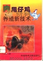 肉用仔鸡养殖新技术（1996 PDF版）
