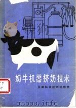 奶牛机器挤奶技术 1990 PDF电子版封面 7530807579 孟继森编著