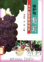 保护地葡萄丰产配套栽培技术（1997 PDF版）