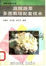 庭院蔬菜多茬栽培配套技术 1992 PDF电子版封面 7504817945 高瑞欣等编著