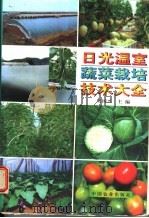 日光温室蔬菜栽培技术大全 1998 PDF电子版封面 7109048497 吴国兴主编