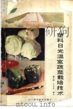 塑料日光温室蔬菜栽培技术 1988 PDF电子版封面 7537500940 凌云昕,王丕生编著