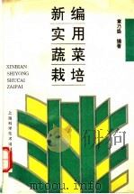 新编实用蔬菜栽培   1994  PDF电子版封面  7532333450  章乃焕编著 