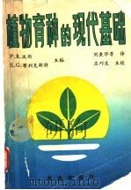 植物育种的现代基础 1993 PDF电子版封面 7109025500 沃 斯(Vose,P.B.),布利克斯特(Blixt,S.G