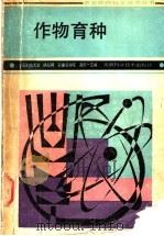 作物育种 1987 PDF电子版封面 16200·136 杨纪珂,赵伦一主编