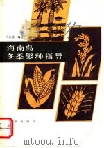 海南岛冬季繁种指导 1993 PDF电子版封面 7109026736 卢庆善编著