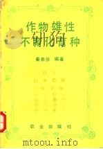 作物雄性不育化育种 1993 PDF电子版封面 7109026752 秦泰辰编著