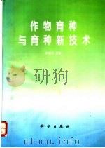 作物育种与育种新技术 1995 PDF电子版封面 7030048016 林建兴主编
