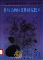 作物染色体及其研究技术 1996 PDF电子版封面 7109041514 李懋学,张赞平编著