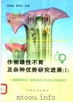 作物雄性不育及杂种优势研究进展  1  国家攀登计划“粮棉油雄性不育杂种优势基础研究”（1996 PDF版）