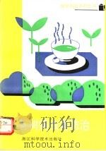 茶树病虫害防治 1991 PDF电子版封面 7534103991 殷坤山,陈雪芬编写