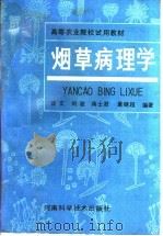 烟草病理学 1989 PDF电子版封面 7534905222 谈文;刘骏,蒋士君,董继超编著