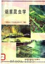烟草昆虫学 1993 PDF电子版封面 750460996X 河南农业大学农业昆虫研究室编著