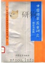 中国烟草昆虫研究 理论与实践 1 1996 PDF电子版封面 7109042316 河南农业大学农业昆虫研究室编
