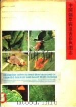 中国烟草病虫害彩色图志 1992 PDF电子版封面 7533709047 方宇澄主编