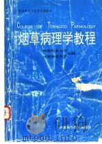 烟草病理学教程 1995 PDF电子版封面 750461985X 河南农业大学,云南农业大学主编