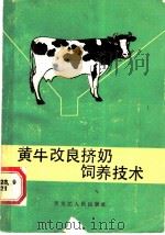 黄牛改良挤奶饲养技术 1987 PDF电子版封面 16093·158 刘颖著