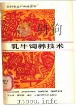 乳牛饲养技术 1987 PDF电子版封面 16119·933 王永康,薛檺卿编写