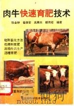 肉牛快速育肥技术 1994 PDF电子版封面 7534914272 张金钟等编著