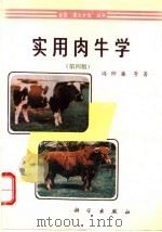 实用肉牛学 第4版 1995 PDF电子版封面 7030046285 冯仰廉等著