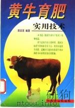 黄牛育肥实用技术 1998 PDF电子版封面 7109052451 蒋洪茂编著(北京市农林科学院)