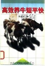 高效养牛短平快 1998 PDF电子版封面 780096311X 陈诗平编