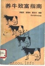 养牛致富指南 1993 PDF电子版封面 7504818755 周建民等编著