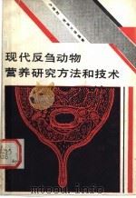 现代反刍动物营养研究方法和技术 1991 PDF电子版封面 7109020479 卢德勋,谢崇文等编著