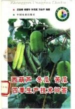 西葫芦 冬瓜 苦瓜四季生产技术问答 1998 PDF电子版封面 7109050556 迟淑娟等编著