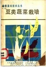 豆类蔬菜栽培 1989 PDF电子版封面 7533104218 顿宝祥编著