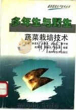 多年生与野生蔬菜栽培技术 1996 PDF电子版封面 7532341445 赵章忠等编著