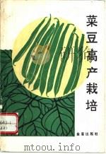 菜豆高产栽培 1993 PDF电子版封面 7800225747 刘红编著