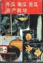 冬瓜南瓜苦瓜高产栽培 1994 PDF电子版封面 7800226727 刘宜生等编著