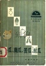 冬瓜、南瓜、苦瓜、丝瓜 1987 PDF电子版封面 7200000655 吕启愚等编著