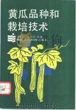 黄瓜品种和栽培技术 1991 PDF电子版封面 780026212X 王贵臣,袁珍珍编著