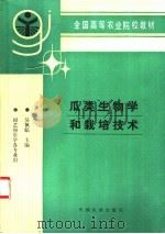 瓜类生物学和栽培技术 1994 PDF电子版封面 7109029530 关佩聪主编