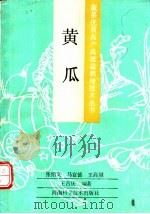 黄瓜 1991 PDF电子版封面 7534907640 张绍文等编著