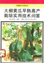 大棚黄瓜早熟高产栽培实用技术问答 1992 PDF电子版封面 7502317368 郜凤梧编著;陈传奇等编写