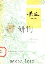 黄瓜 1992 PDF电子版封面 753750072X 谭俊杰,单翠芬编著