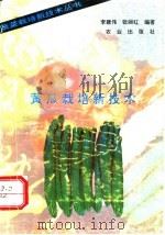 黄瓜栽培新技术 1993 PDF电子版封面 710903173X 李建伟,张丽红编著