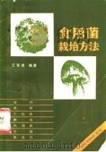 食用菌栽培方法 1986 PDF电子版封面 7800441504 江贤凑编著