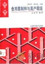 食用菌制种与高产栽培 1993 PDF电子版封面 7532332497 彭智华编著
